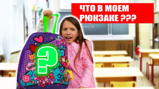 Вики Шоу Новые Видео 2020 - ЧТО В МОЕМ ШКОЛЬНОМ РЮКЗАКЕ Папа в Шоке / Вики Шоу