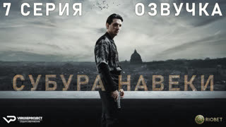 Субура навеки / 7 из 8 / озвучка / 2023 / боевик, триллер / Италия / сериал