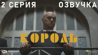 Король / 2 из 8 / озвучка / 2022 / драма, криминал / Италия / сериал