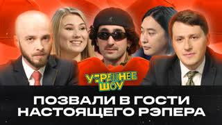 Позвали в гости настоящего рэпера | Утреннее шоу