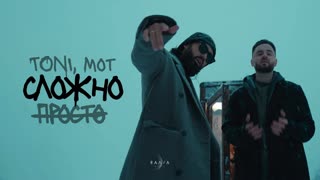 TONI и MOT — Просто — сложно