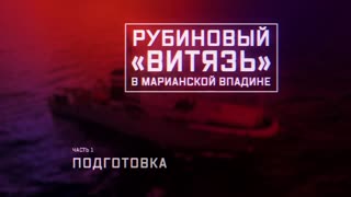 Военная приемка - Рубиновый «Витязь» в Марианской впадине. Часть 1-я. Подготовка