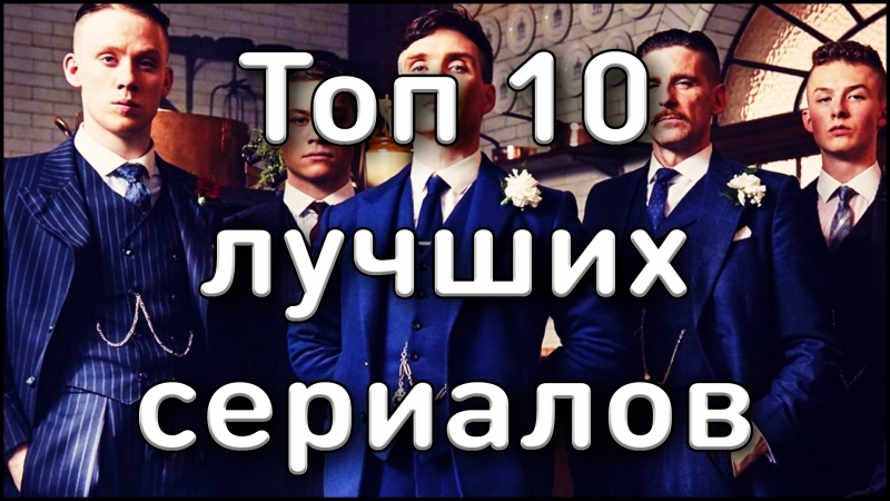 ТОП 10 ЛУЧШИХ СЕРИАЛОВ