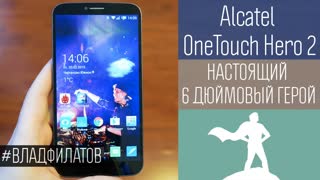 Alcatel OneTouch Hero 2: настоящий 6 дюймовый герой