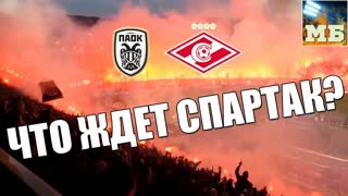 Греческий ад. ПАОК – СПАРТАК
