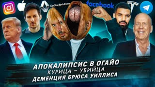 № 386 Апокалипсис в Огайо / Курица - убийца / Деменция Брюса Уиллиса
