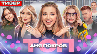 ТОП 13# Трейлер | Аня Покров, Кросс, Дошик, Некрасова, Габар, Янгер