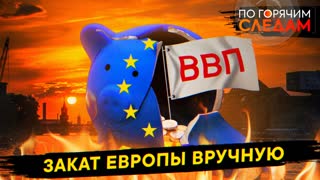 По горячим следам. Закат Европы вручную