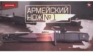 Военная приемка. Армейский нож номер 1