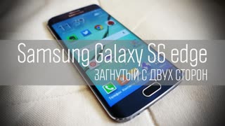 Samsung Galaxy S6 edge: загнутый с двух сторон