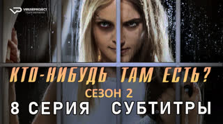 Кто-нибудь там есть? / сезон 2 / 8 из 13 / субтитры