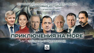 "Цифровая история" в Калининграде
