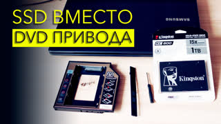 Как УСКОРИТЬ старый ноутбук за счет DVD привода