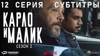 Карло и Малик / сезон 2 / 12 из 12 / субтитры / 2020 / драма, криминал / Италия / сериал
