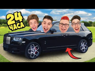 a4 - 24 Часа в РОЛЛС РОЙСЕ Челлендж !
