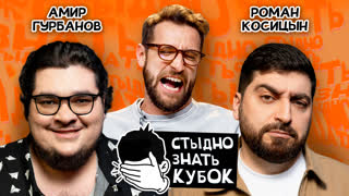 Стыдно знать. Кубок | ФИНАЛ: Косицын vs Гурбанов