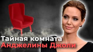 Ко дню рождения  Анджелины Джоли. Тайная комната. Центральное телевидение