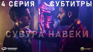 Субура навеки / 4 из 8 / субтитры / 2023 / боевик, триллер / Италия / сериал