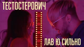 Тестостерович - ЛАВ Ю СИЛЬНО (Премьера клипа 2021)