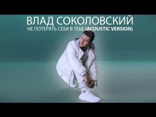 Премьера клипа! Влад Соколовский - Не потерять себя в тебе (04.04.2018)