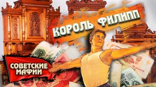 Король Филипп. Советские мафии