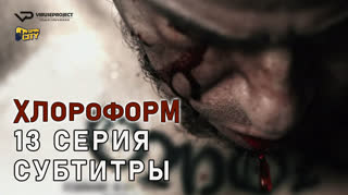 Хлороформ / 13 из 13 / субтитры