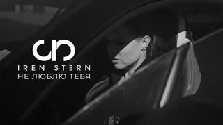 Iren Stern (Ирен Стерн) - Не люблю тебя (Премьера клипа 2022)