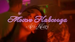 Ari Klari - Можно навсегда (Премьера клипа 2021)