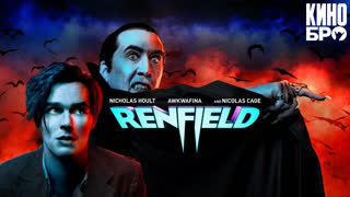 Ренфилд | Renfield (2023)