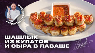Шашлык из купатов и сыра в лаваше от Константина Ивлева