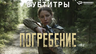 фильм - Погребение / субтитры / 2022 / триллер, военный / Великобритания / смотреть онлайн, кино