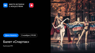 Балет «Спартак»