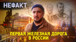 Не факт. Стальной путь Российской империи