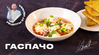 Холодный суп Гаспачо от Шефа Всея Руси