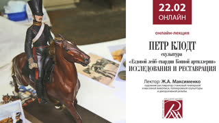 Онлайн-лекция онлайн-лекцию “Петр Клодт. Скульптура «Ездовой лейб-гвардии Конной артиллерии». Исследования и реставрация»”.