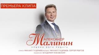 Александр Малинин - Улыбка Бога радуга (Премьера клипа 2021)