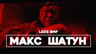 LEXS BMF - Макс Шатун (Премьера клипа 2021)