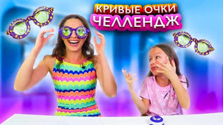 Вики Шоу Лучшее Видео - ЧЕЛЛЕНДЖ Кривые Очки Роза Выигрывает Дочка против Мамы Googly Eyes Challenge // Вики Шоу