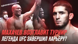 Махачев возглавит турнир I Легенда UFC завершил карьеру?