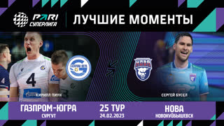 Газпром-Югра - Нова | 25 Тур | 24.02.2023 | PARI Суперлига 2022/23 | Мужчины