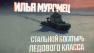 Илья Муромец. Стальной богатырь ледового класса