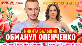 ДОМ-2. День (эфир от 25.05.2022)