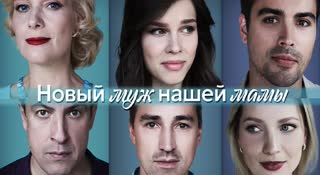 Hoвый мyж нaшей мaмы 3 серия
