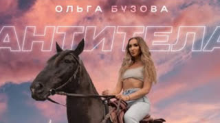 Ольга Бузова - Антитела (Премьера 2022)