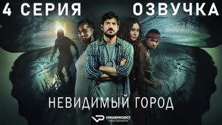 Невидимый город / сезон 2 / 4 из 5 / озвучка  / 2023 / фэнтези, триллер, драма, криминал, детектив / смотреть онлайн, бесплатно