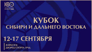 КУБОК СИБИРИ И ДАЛЬНЕГО ВОСТОКА / Женщины / Иркутск