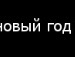 Іруся Шуя фотография #23 (источник - https://vk.com/id154535463)