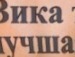 Вікторія Горянська фотография #50 (источник - https://vk.com/id133081447)