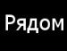 Іван Равчук фотография #7 (источник - https://vk.com/id136722200)