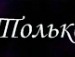 Інночка Чолак фотография #20 (источник - https://vk.com/id155058876)